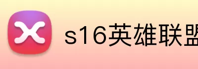 s16英雄联盟全球总决赛竞猜 Logo